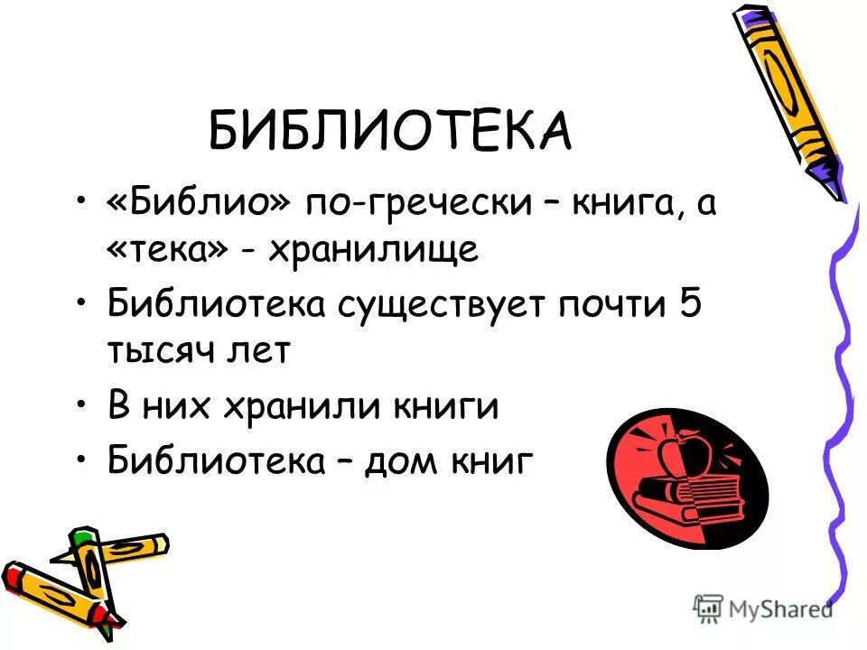 Библиотечный урок знакомство с библиотекой. Библиотечный урок для 1 класса. библиотечный урок для 1 класса презентация. презентация о библиотеке для 1 класса. библио загадки.