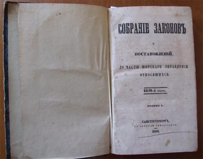 Строительный устав 1832. Учебная книга русской истории», 1859. Памятная книжка морского ведомства 1859. Строительный устав 1857.