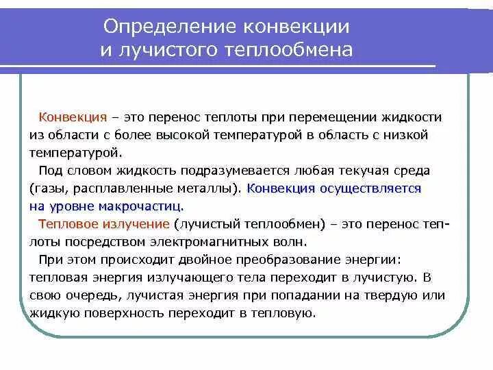 Понятие конвекция. Конвекция определение. Конвекция определение физика. Способы передачи тепла конвекция. Конвекция определение кратко.