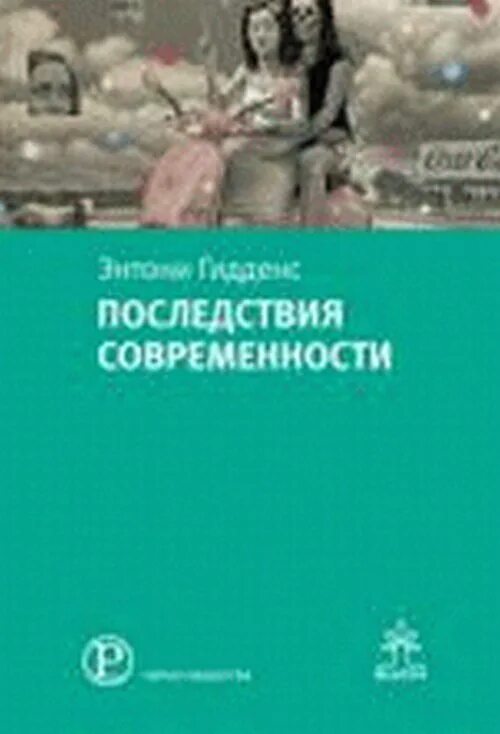 Энтони гидденс. Гидденс последствия современности. Э гидденс. Энтони гидденс социология. Гидденс последствия современности.