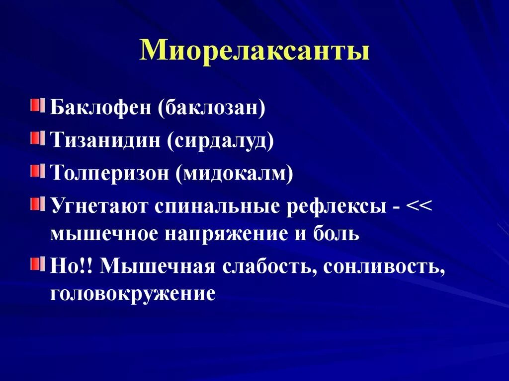 Миорелаксанты средство