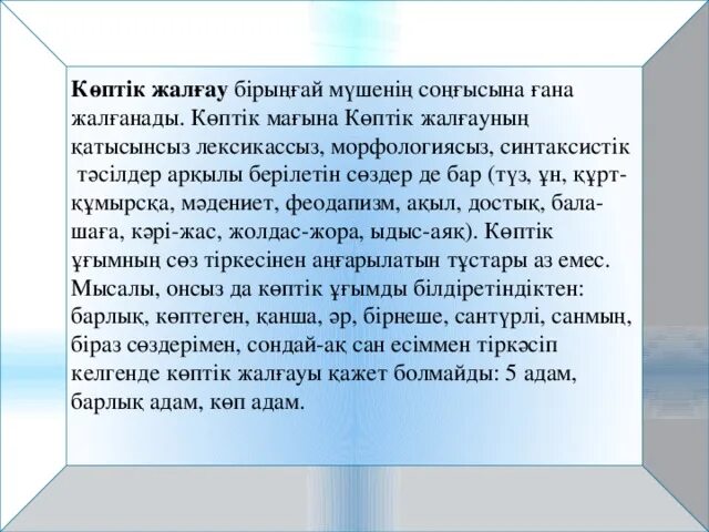 Что такое көптік. Көптік жалғау примеры. Достык жеңілмейтін куш казакша.