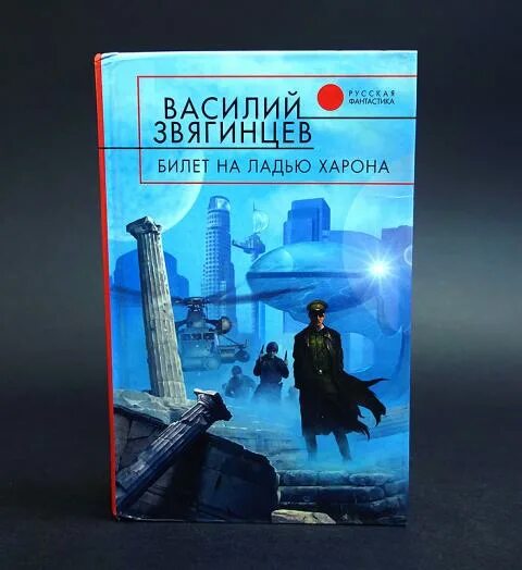 Билет на ладью Харона Звягинцев. Билет на ладью Харона. Ладья билеты