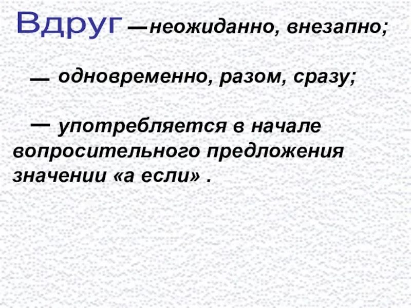 Составь слово вдруг. Слово вдруг. Значение слова вдруг. Словарное слово вдруг. Словарная работа слово вдруг.