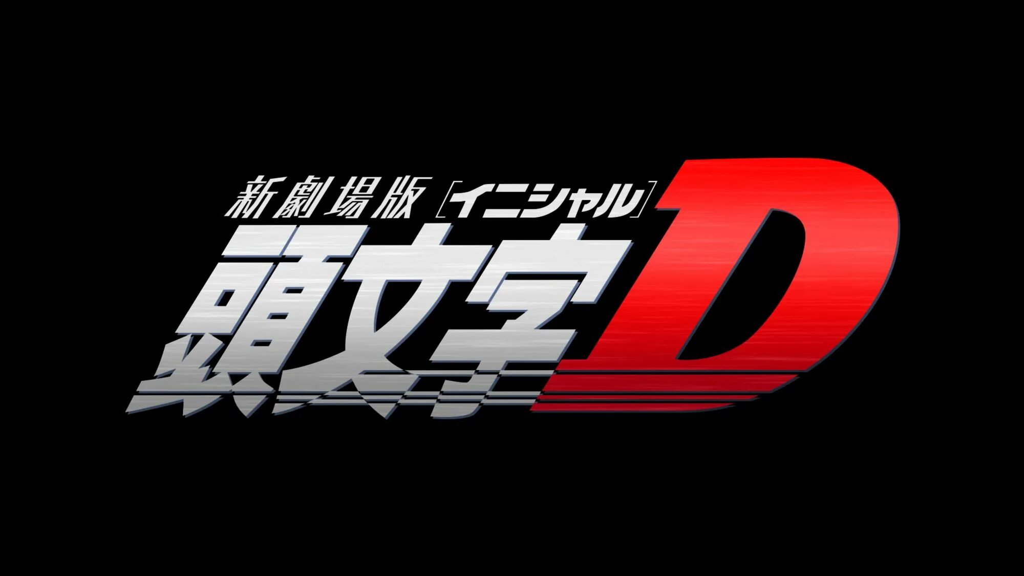 Initial issue. Initial d. инициал ди надпись. initial d обои на рабочий стол.