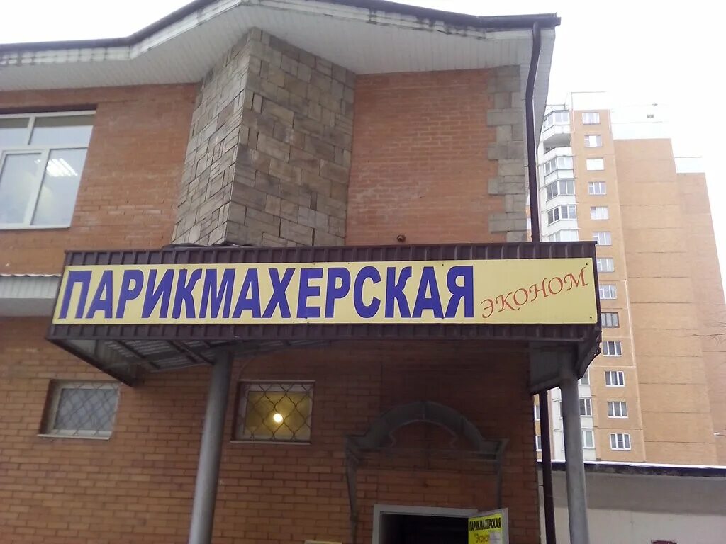 парикмахерская лесной городок