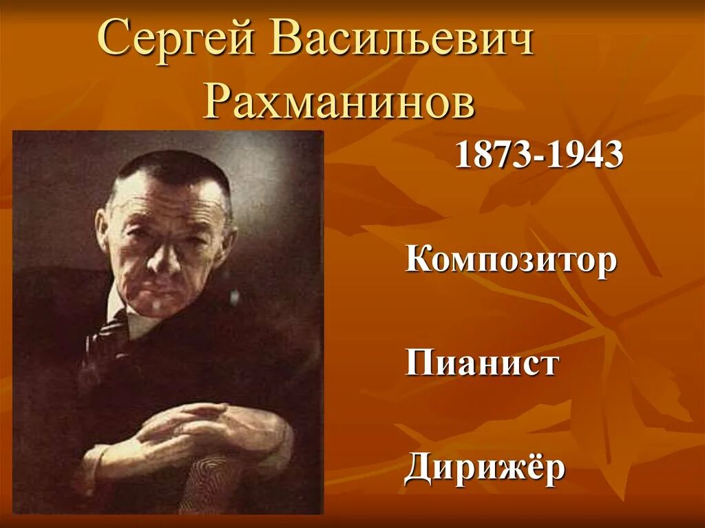 Рахманинов серебряный век. Сергея Васильевича Рахманинова (1873 – 1943).