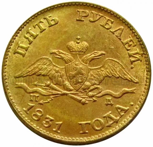 Цена монеты 5 рублей золотая. Царская монета 1819. 5 Рублей 1819. Аверс 5 рублей. Монеты 1819 года.