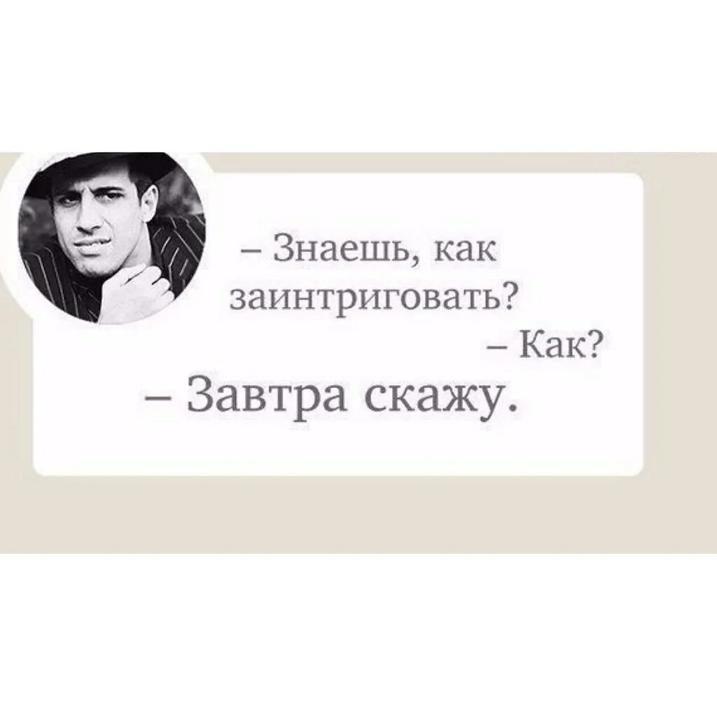 Придумать интригу. Афоризмы про интригу. Знаешь как заинтриговать завтра скажу. Знаешь как заинтриговать человека завтра расскажу. Как заинтриговать завтра.