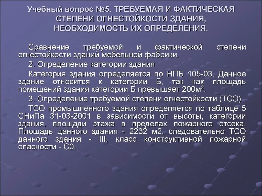 Степень огнестойкости и класс конструктивной пожарной опасности. Таблица огнестойкости здания и пожарной опасности. Определение класса огнестойкости здания. Фактическая степень огнестойкости здания.