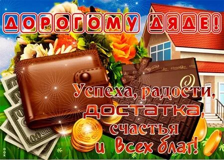 Душевное поздравления дяде от племянницы