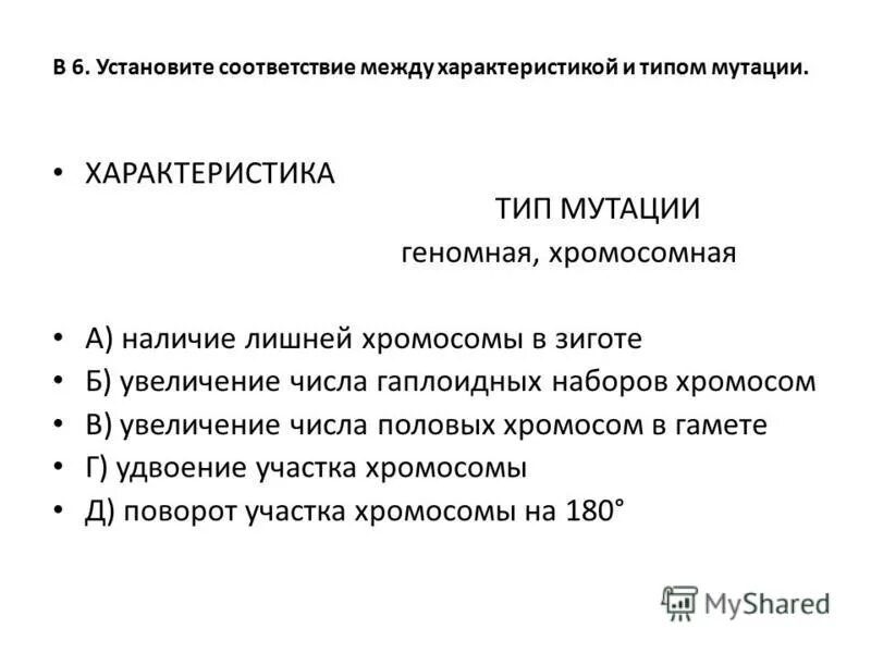 Установите соответствие характеристика мутации тип мутации. Задачи на мутации по биологии. Установите соответствие между характеристиками и видами мутаций. Установите соответствие характеристика мутации тип мутации. Включение двух лишних нуклеотидов в молекулу днк тип мутации.