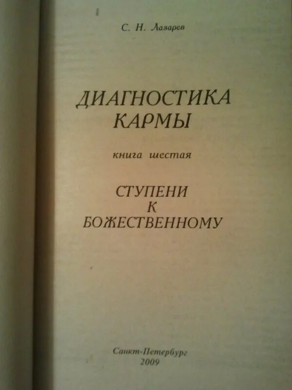 Читать книгу карма лазарев. Книга диагностика кармы. Книга карма. Лазарев диагностика кармы ступени к божественному. Книга Лазарева диагностика кармы.