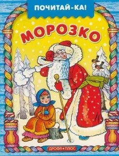 Сказка морозко кто написал