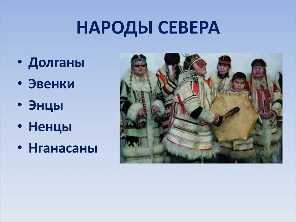 Северные народы называли