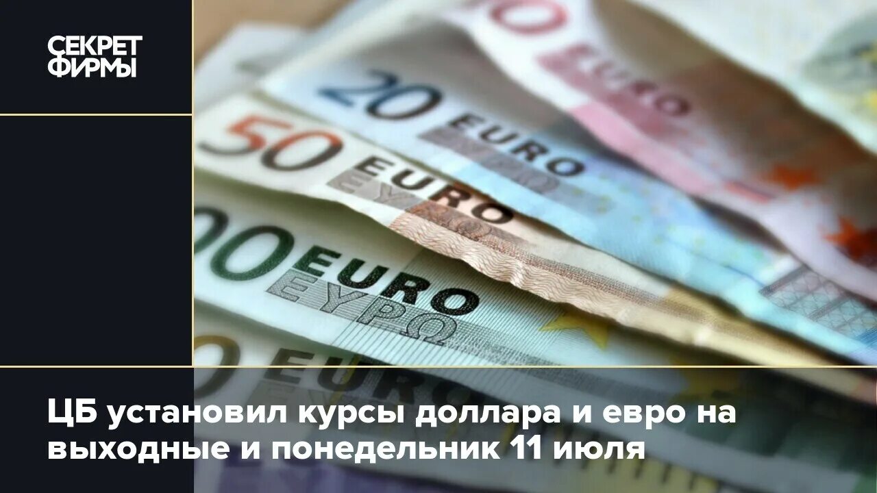 Цб установил курс евро