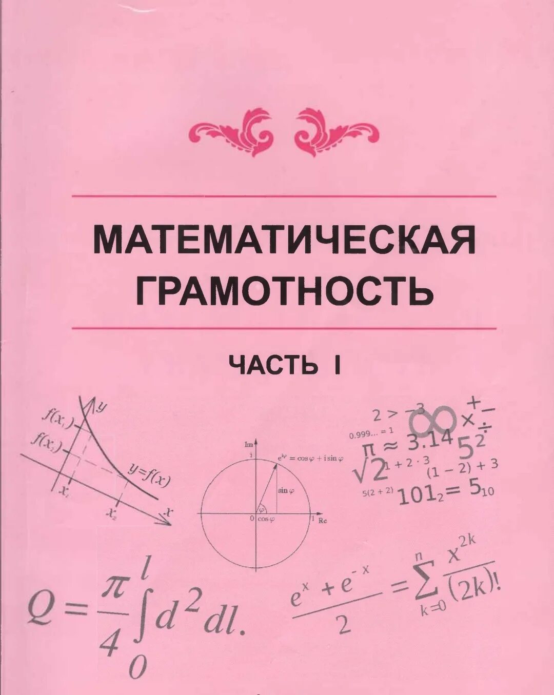 Основы математики тест. Книги по математической грамотности. Учебные пособия по математической грамотности. Математическая грамотность. Математическая грамотность книги.