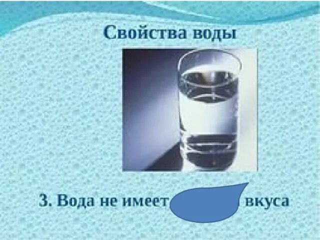 Вода старшая группа окружающий мир. Свойства воды окружающий мир. Вода не имеет вкуса. Вода бесцветность свойства. Вода свойства воды 2 класс презентация.