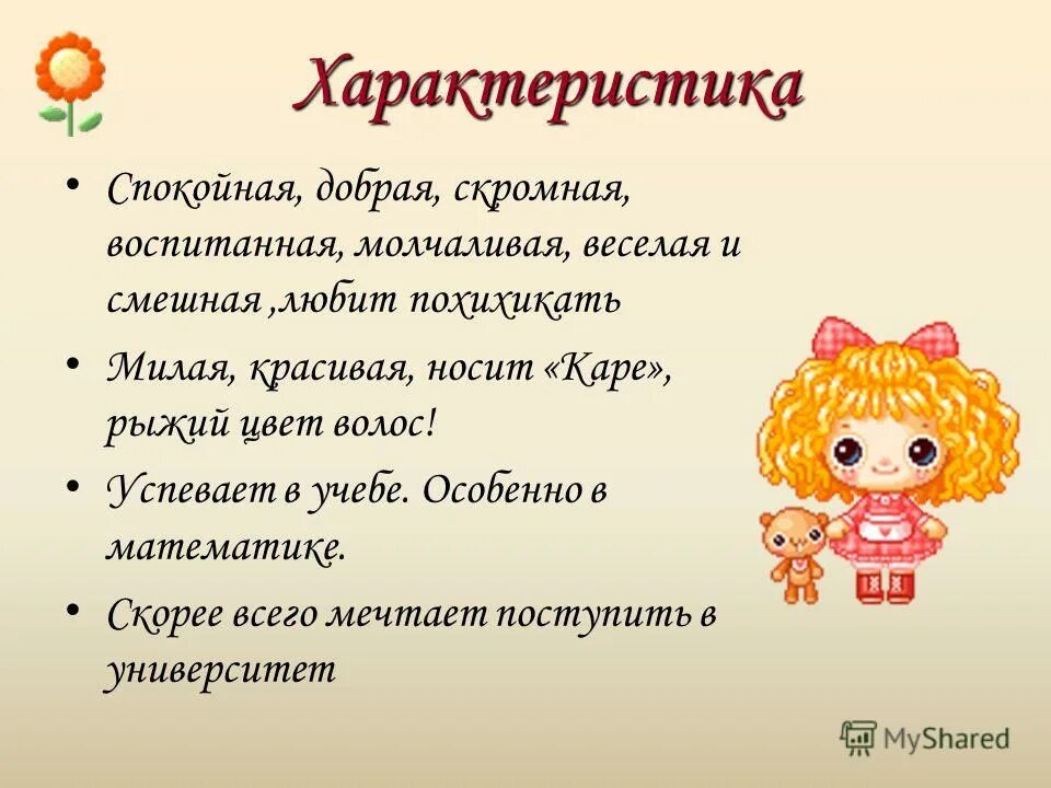 Как звали очень воспитанного и скромного