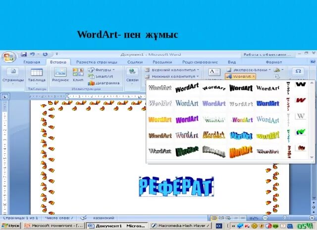 Wordart. Ворд арт в ворде. объект wordart. объект wordart в word. шрифты wordart.