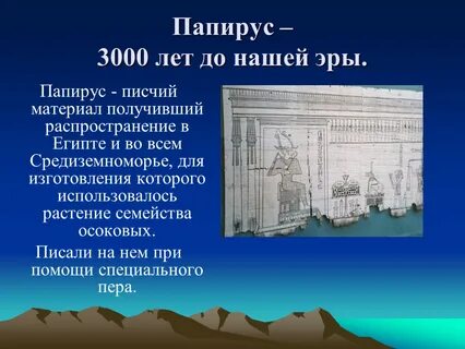 Папирус год
