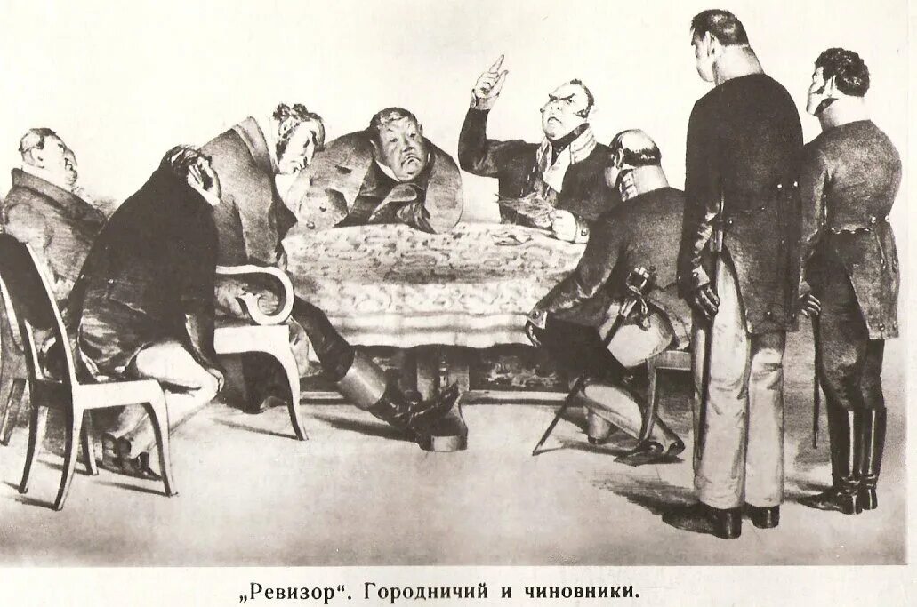 Художник боклевский ревизор. Ревизор 1836. Чиновники в ревизоре. Ревизор картина. Комедия ревизор гоголь чиновники.