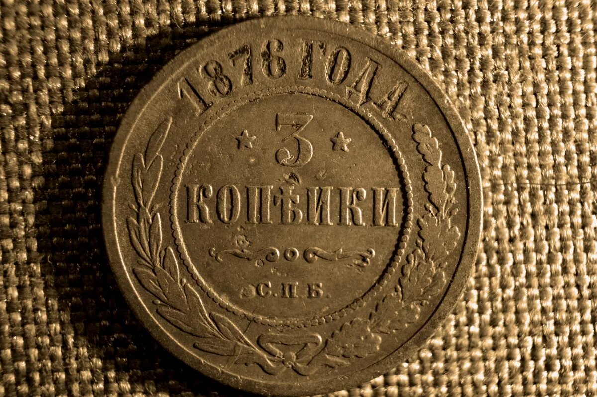 Стоил 3 копейки. 3 Копейки 1876. 3 Копейки 1876 года. Монета 1876 3 копейки. 1871 Года монета медная 3 копейки.