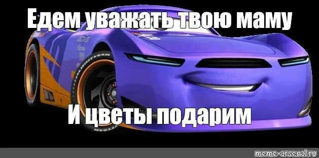 Едем уважать