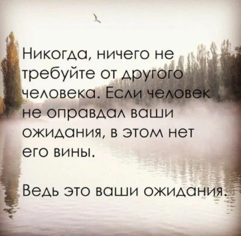 Цитата про ожидания от людей. Ожидания от человека. Цитаты про ожидание. Умные цитаты про ожидание. Нельзя ждать от людей