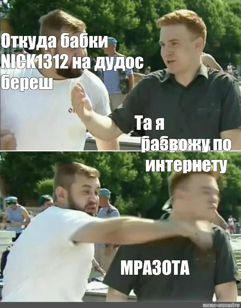 Хорош откуда мем. Мемы где бабки. Где бабки.