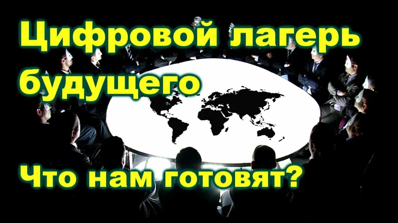 Книга шваба великая перезагрузка. Швабе ковид 19 Великая перезагрузка. Цифровой лагерь.