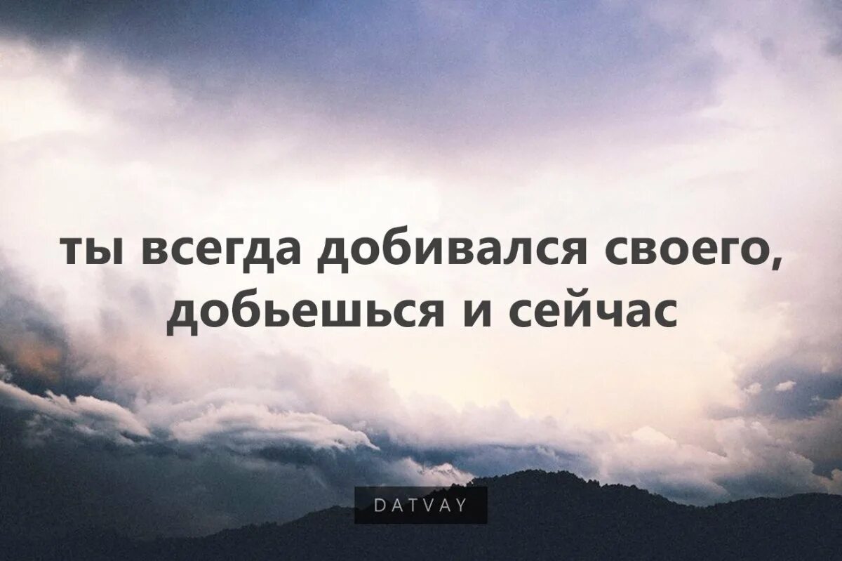 Ты достигнешь своих целей. Всегда добиваюсь своего. Я добьюсь своей цели. Ты всего добьешься.