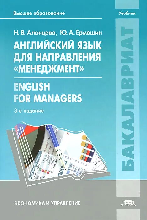 Английский язык для вузов решебник. English for Managers учебник. Учебник Инглиш менеджмент. Менеджмент учебник иностранный. Учебник по английскому языку профессиональное образование.