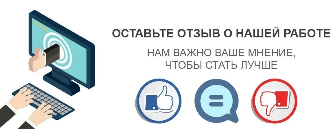 Https ru otzyv com. Нам важно ваше мнение опрос. Нам важно ваше мнение. Оставить отзыв. Оставляйте отзывы.
