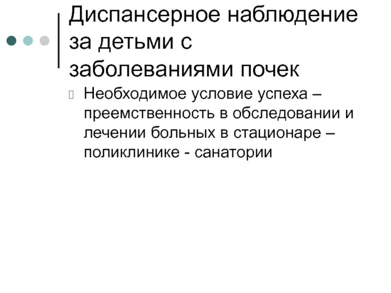 Диспансерное наблюдение за детьми с заболеваниями почек. Диспансерное наблюдение для детей с патологией почек. Диспансеризация детей с заболеваниями. Диспансеризация с заболеваниями почек. Преемственность поликлиники