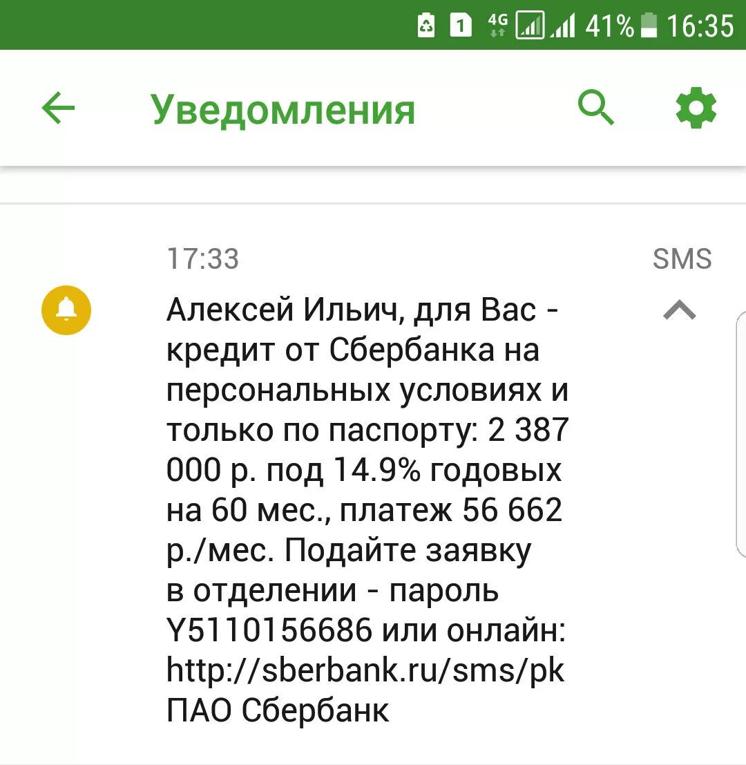 Отказано в кредите Сбербанк. Сбербанк отказал в ипотеке. Ипотека одобрена Сбербанк. Смс от банка с предложением. Вернуть смс сбербанк