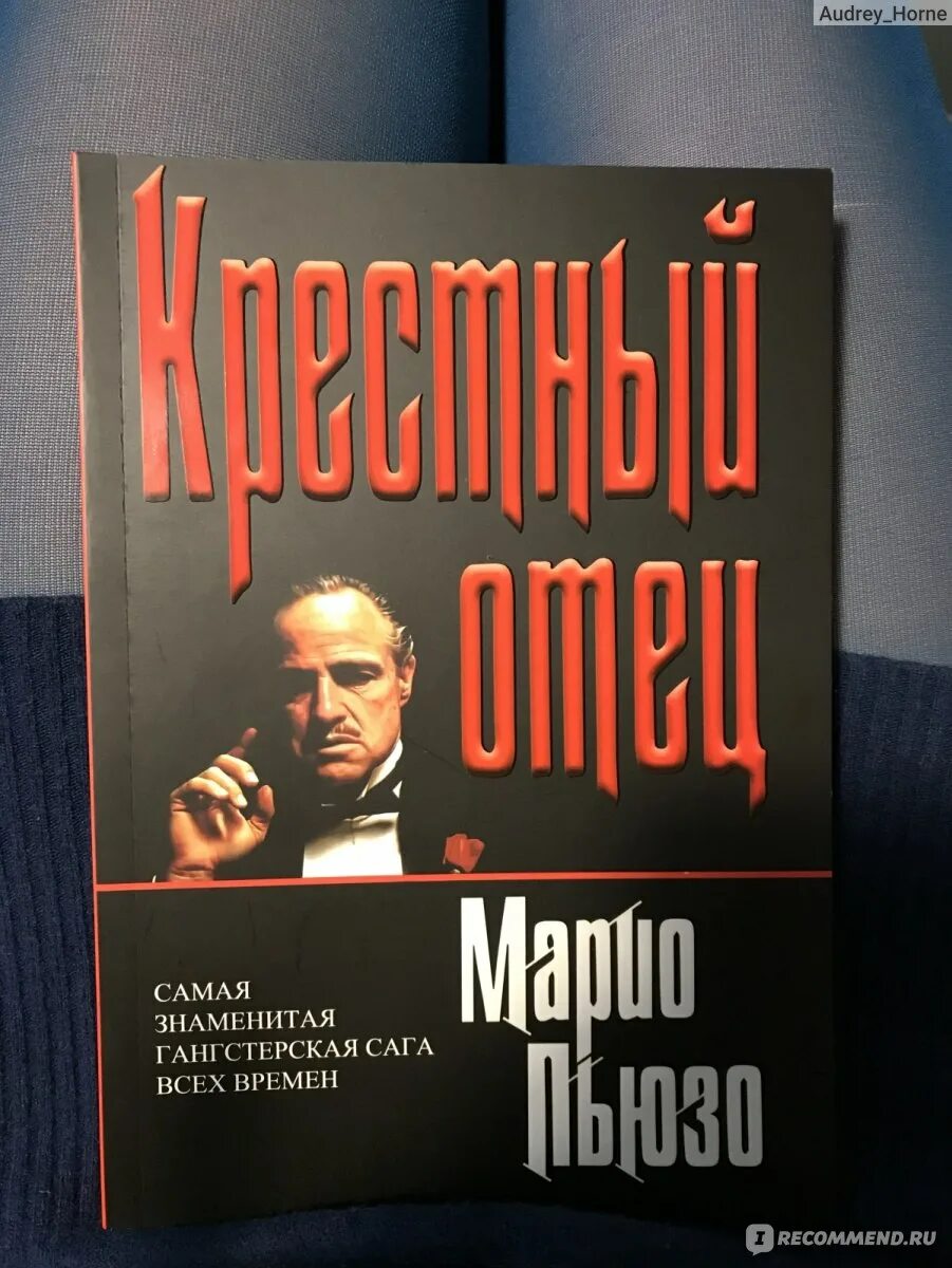 Марио пьюзо книги отзывы. Крестный отец. Марио Пьюзо. Марио Пьюзо крестный отец аудиокнига.