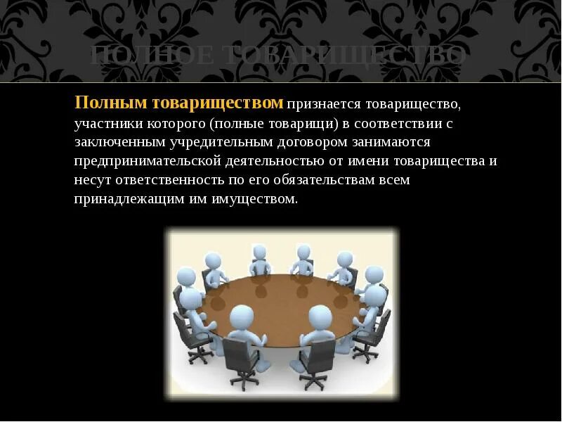 Занимаются предпринимательской деятельностью от имени товарищества. Полное товарищество. полным признается такое товарищество. участники полного товарищества. полное товарищество это кратко.