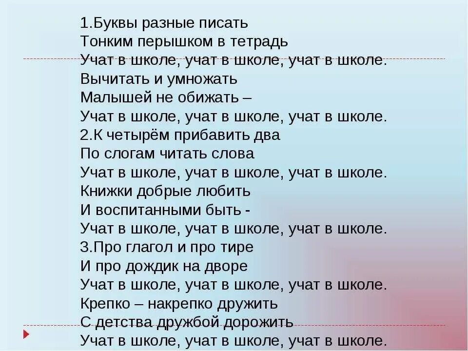 Песня буквы разные писать тонким перышком тетрадь. Учат в школе учат в школе учат в школе. Стихотворение учат в школе. Слова учат в школе текст. Текс песни учас в шкрле.