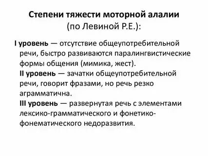Онр 2 уровня моторная алалия