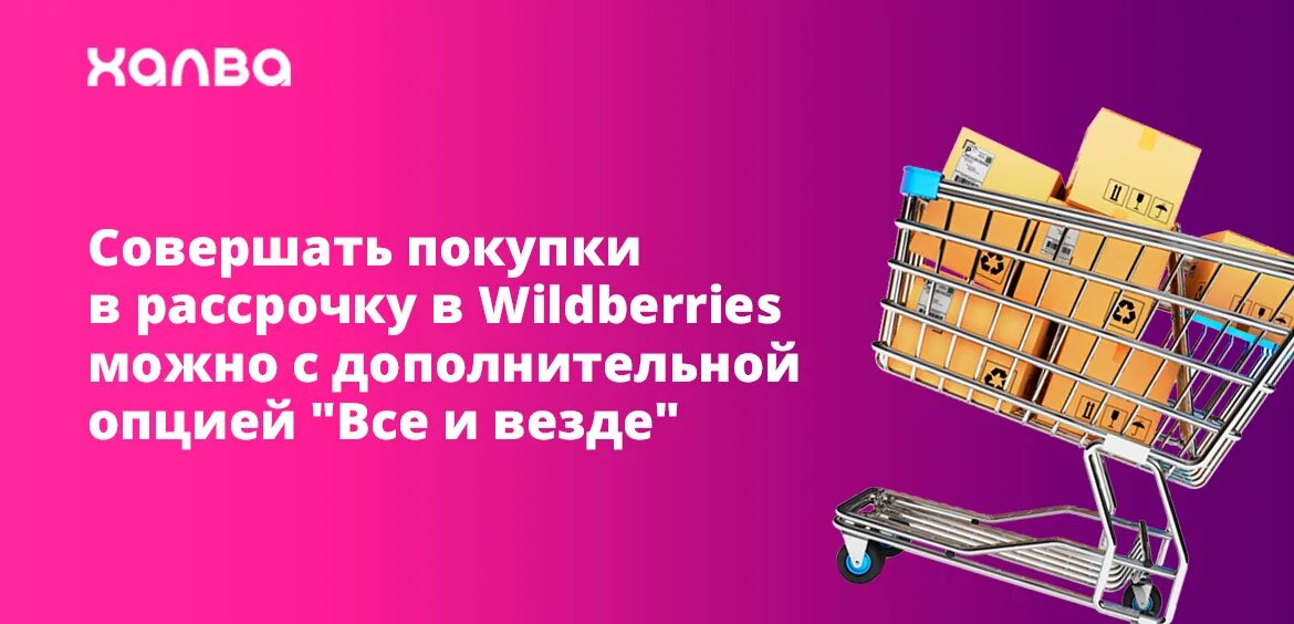 Wildberries можно оплатить при получении. Рассрочка на вайлдберриз. Как оформить кредит на валберис. Как на валберис взять в рассрочку. Как взять рассрочку на вайлдберриз.