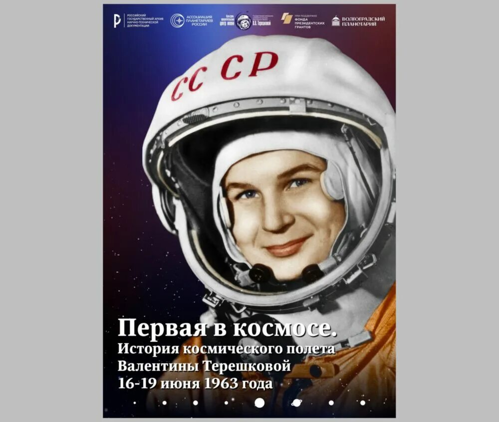 Юбилей первого полета в космос. Терешкова 2023.