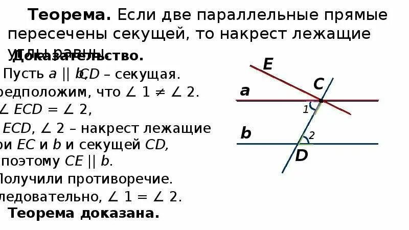 Теоремы равенства параллельных прямых. Накрест лежащие углы равны доказательство. теорема накрест лежащих углов 7 класс. теорема о равенстве накрест лежащих углов. доказательство теоремы о накрест лежащих углах.