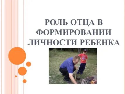 Почему так важен отец
