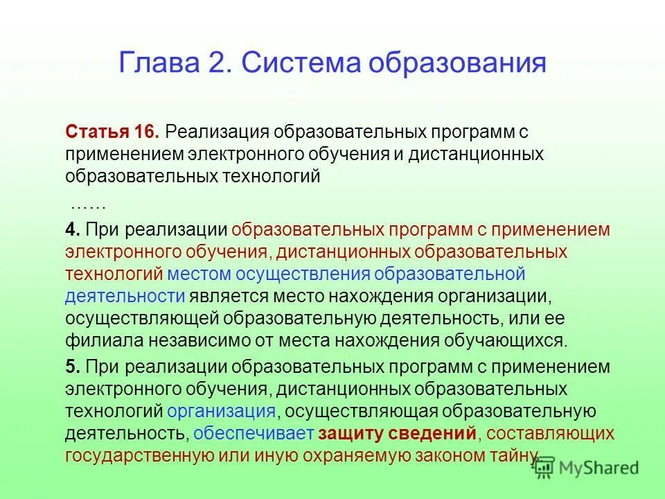 Место реализации образовательных программ. Реализация образовательных программ. технологии образовательных программ. программы с применением электронного обучения это. реализация образования.