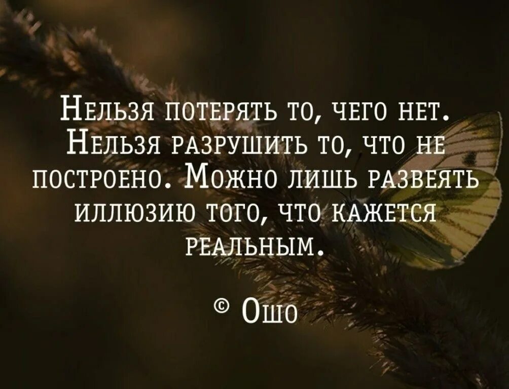 Влюбляются не в красоту. Нельзя потерять то чего нет нельзя разрушить. Нельзя быть хорошим для всех цитаты. Мотивационные цитаты на каждый день. Лишь.
