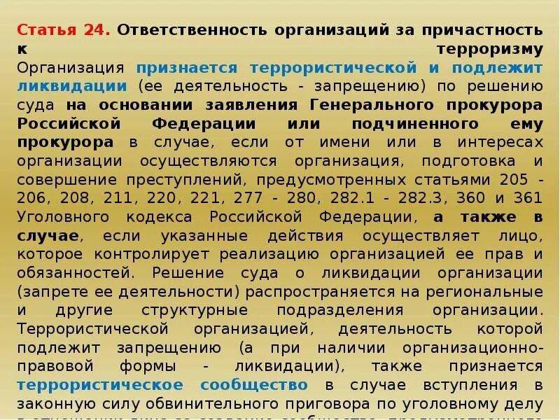 Ответственность террористических организаций. Ответственность организаций за причастность к терроризму. Ответственность организаций за причастность к терроризму кратко ОБЖ. Ответственность юридических лиц за причастность к терроризму. Признание террористической организацией.