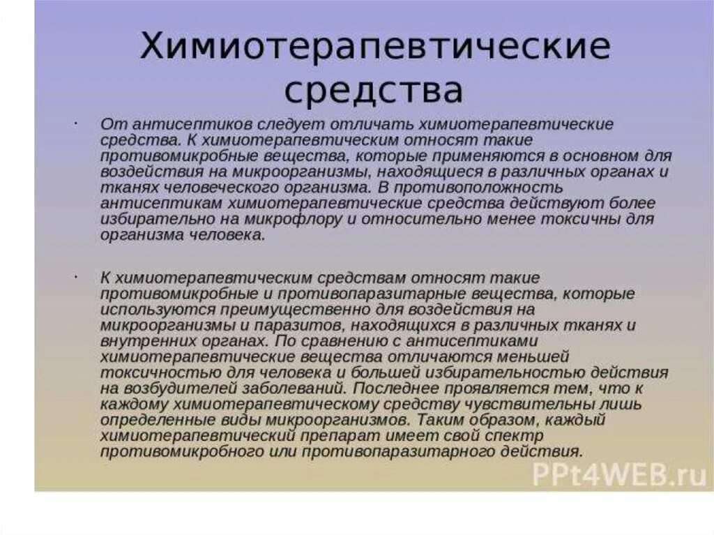 К химиотерапевтическим средствам относят. Химиотерапевтические средства дезинфицирующие антисептики. Отличие химиотерапевтических средств от антисептиков. Общая характеристика химиотерапевтических средств.