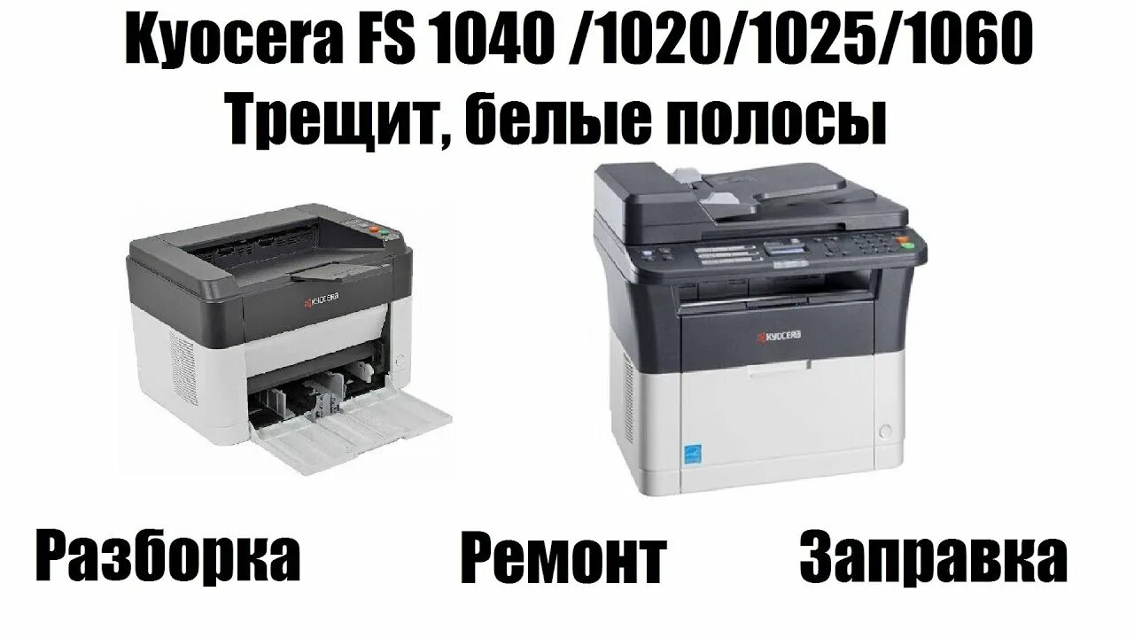 Kyocera полосы при печати. Kyocera FS 1020 картридж. Kyocera FS-1060 картридж. Kyocera FS 1060. Fs1025 Kyocera картридж.