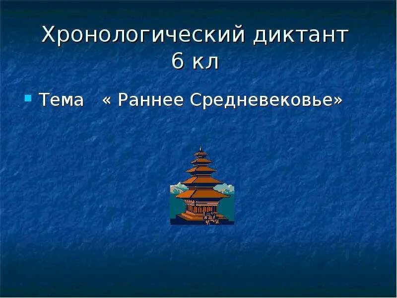Тест по истории раннее средневековье 6 класс. Хронологический диктант. хронологический диктант по истории. хронологический диктант по истории 6 класс. хронологический диктант по истории 8 класс.